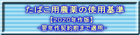 たばこ用農薬の使用基準 【2020年作版】 翌年作契約前まで適用