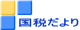 国税だより